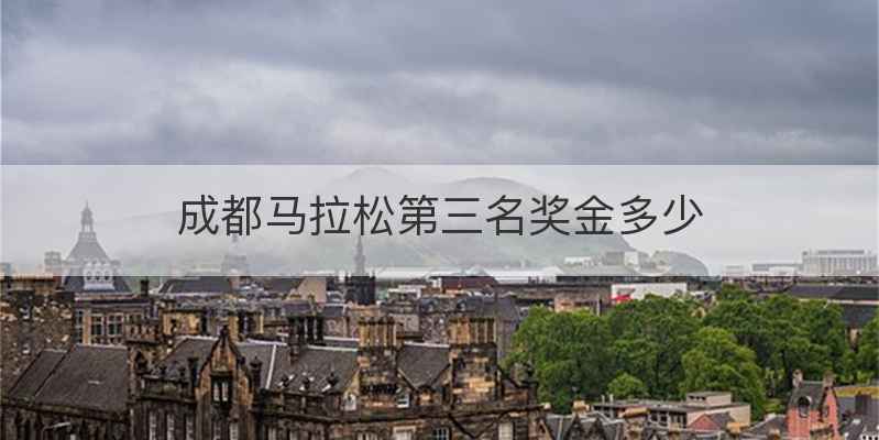 成都马拉松第三名奖金多少