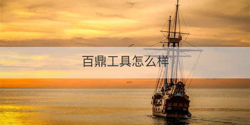 百鼎工具怎么样