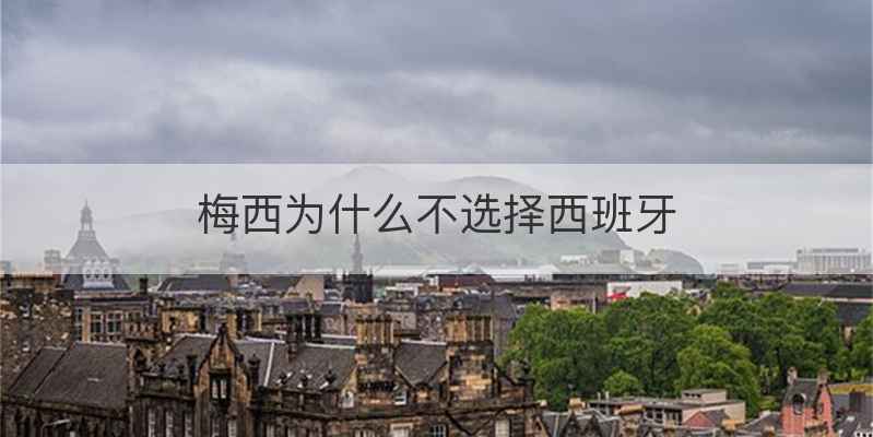 梅西为什么不选择西班牙