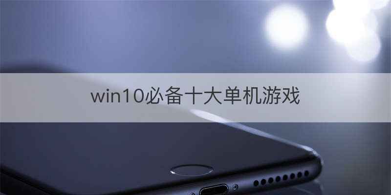 win10必备十大单机游戏