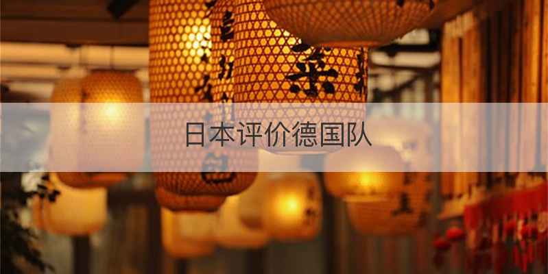 日本评价德国队