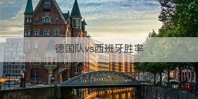 德国队vs西班牙胜率