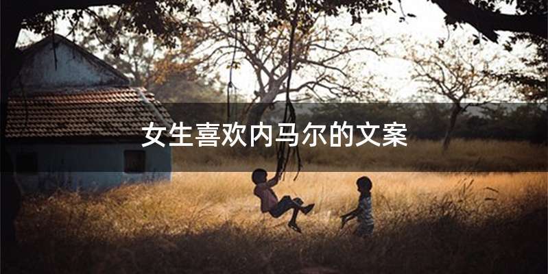 女生喜欢内马尔的文案