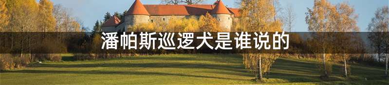 潘帕斯巡逻犬是谁说的