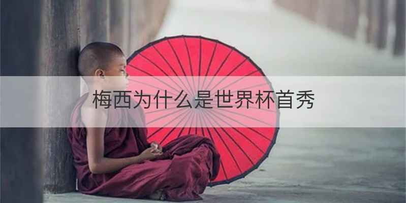 梅西为什么是世界杯首秀