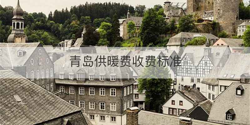 青岛供暖费收费标准