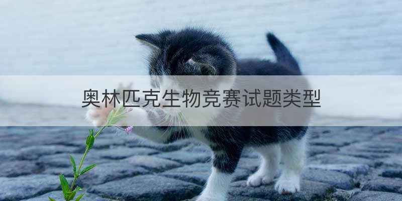 奥林匹克生物竞赛试题类型
