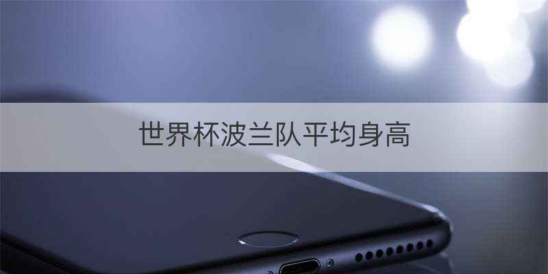 欧洲富国排名