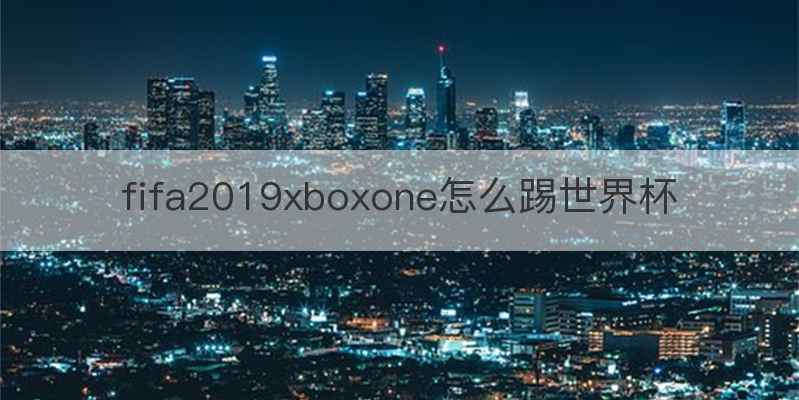 fifa2019xboxone怎么踢世界杯