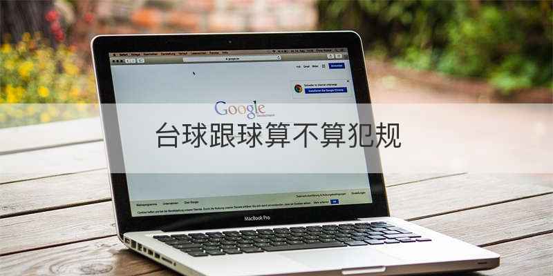 台球跟球算不算犯规