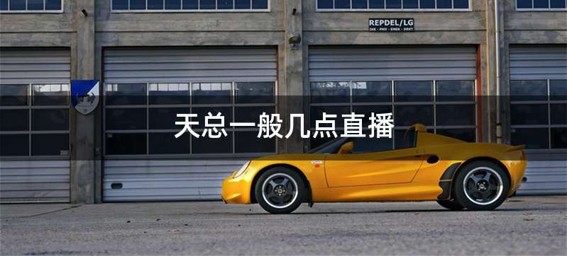 天总一般几点直播
