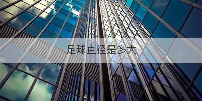 足球直径是多大