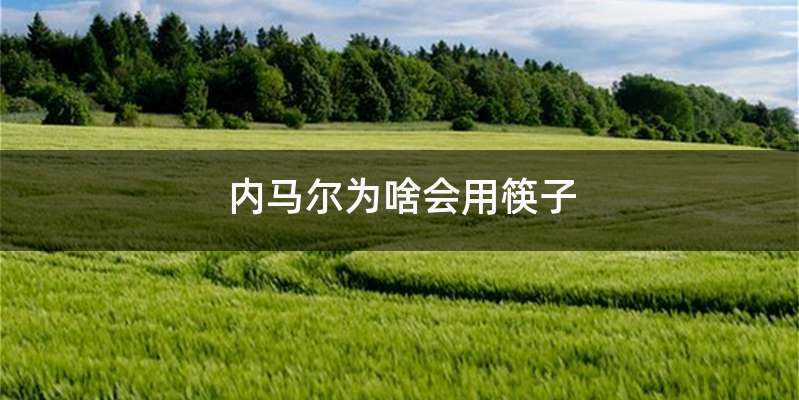 内马尔为啥会用筷子