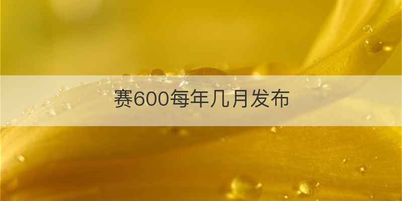 赛600每年几月发布