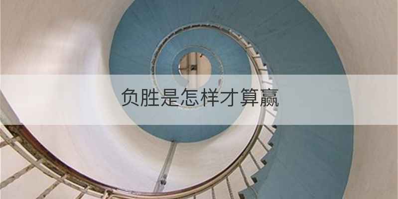 负胜是怎样才算赢