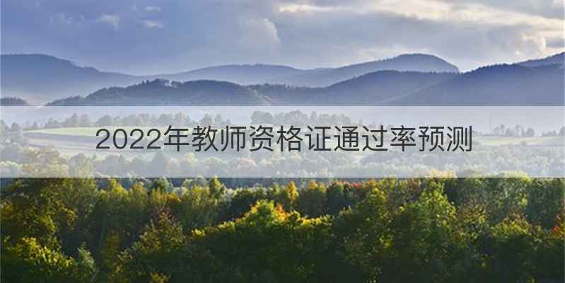 2022年教师资格证通过率预测