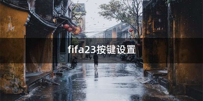 fifa23按键设置