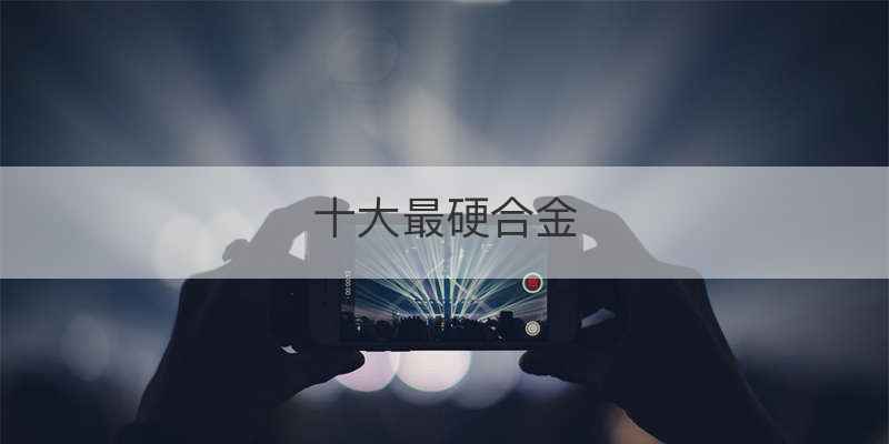 十大最硬合金
