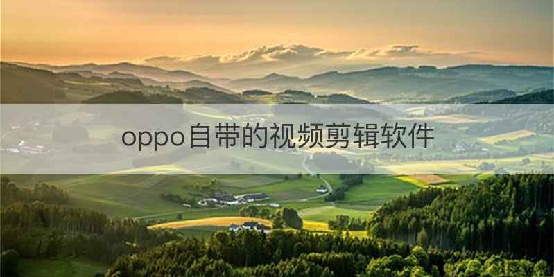 oppo自带的视频剪辑软件