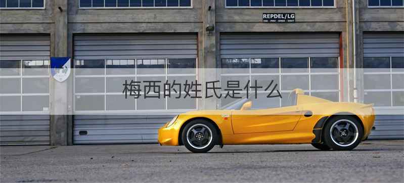 梅西的姓氏是什么