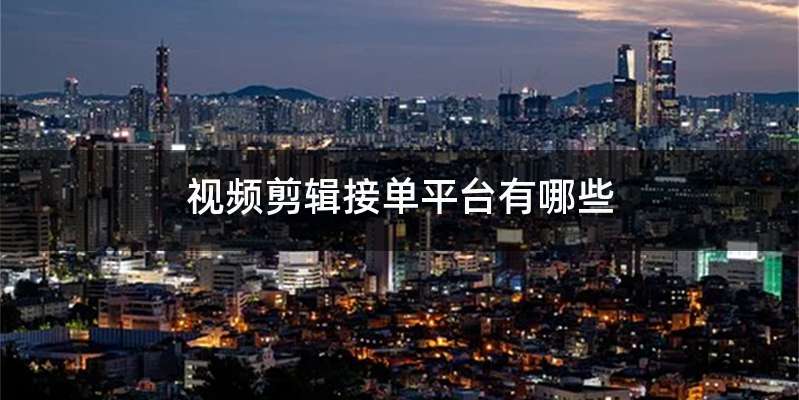 视频剪辑接单平台有哪些