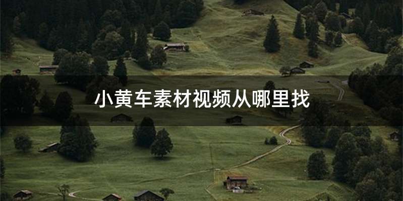 小黄车素材视频从哪里找