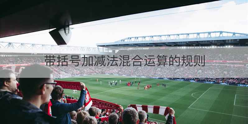 带括号加减法混合运算的规则