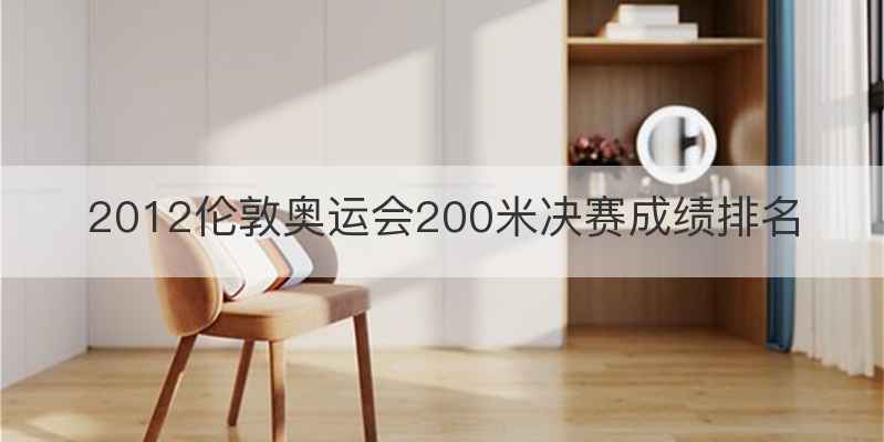 2012伦敦奥运会200米决赛成绩排名