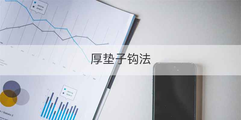 厚垫子钩法