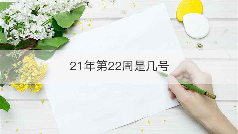 21年第22周是几号