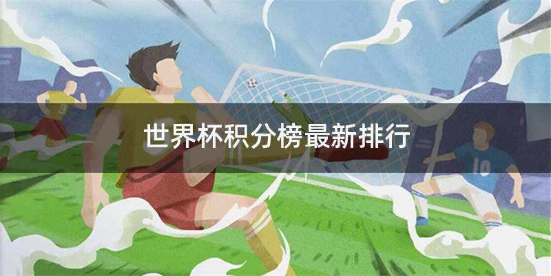 世界杯积分榜最新排行