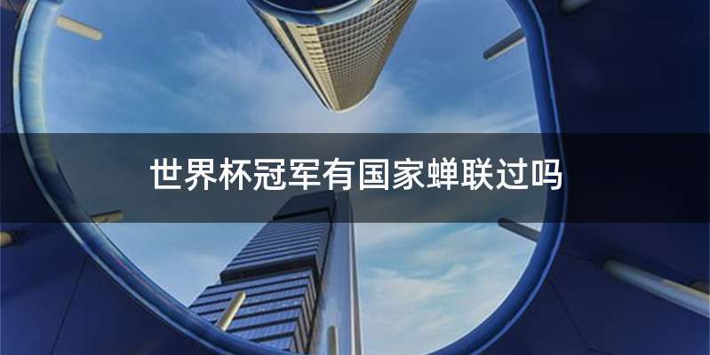 世界杯冠军有国家蝉联过吗