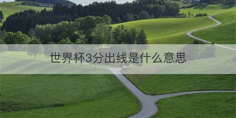 世界杯3分出线是什么意思