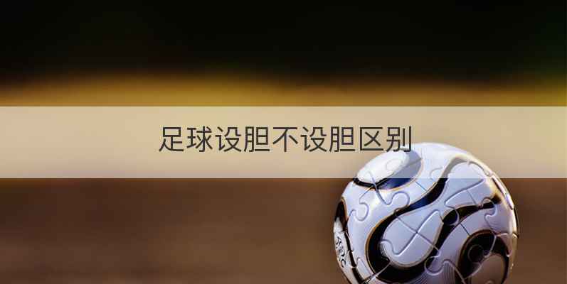 足球设胆不设胆区别