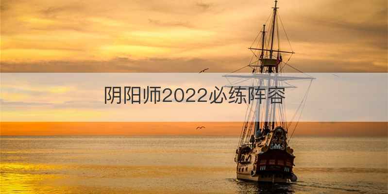 阴阳师2022必练阵容