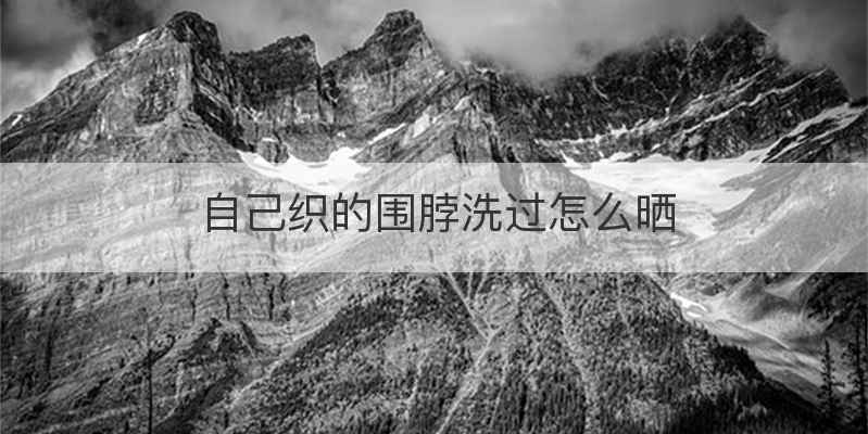 自己织的围脖洗过怎么晒
