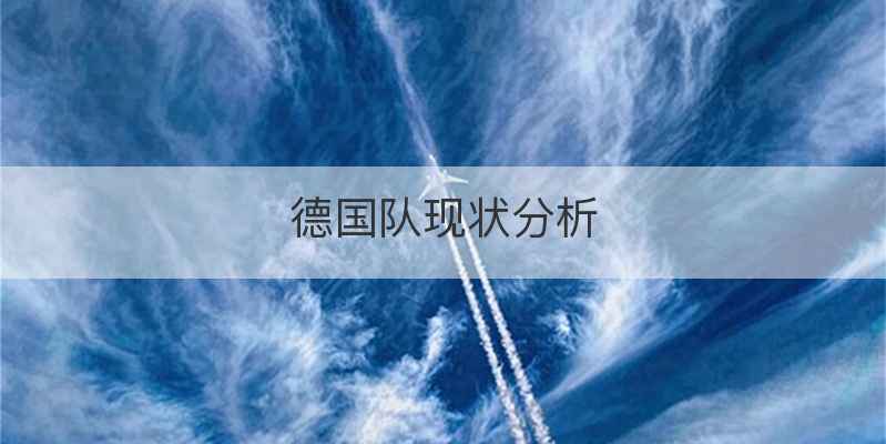 德国队现状分析
