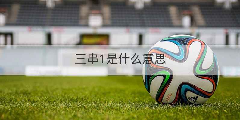 三串1是什么意思