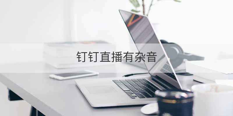 抖音直播怎么关掉外在声音