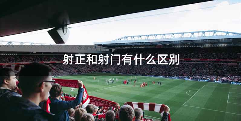 射正和射门有什么区别