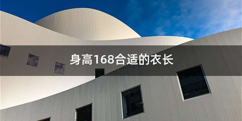 身高168合适的衣长