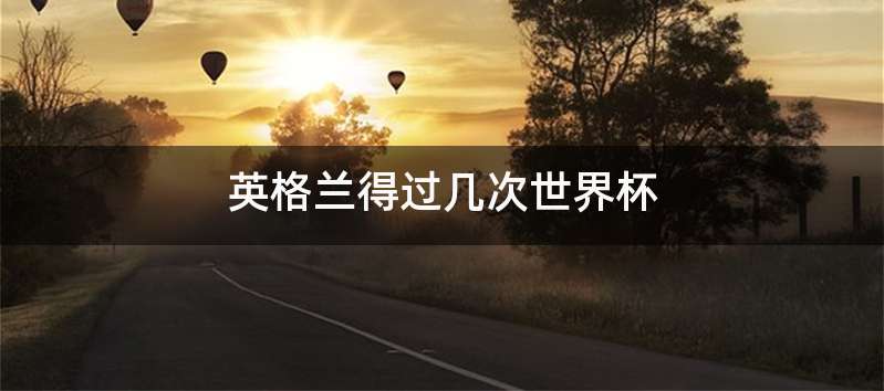 英格兰得过几次世界杯