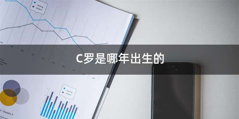 C罗是哪年出生的