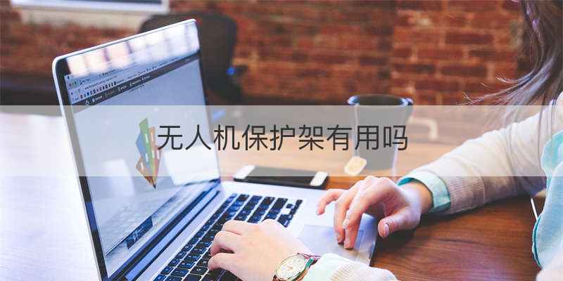 无人机保护架有用吗