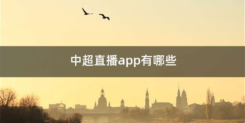 中超直播app有哪些