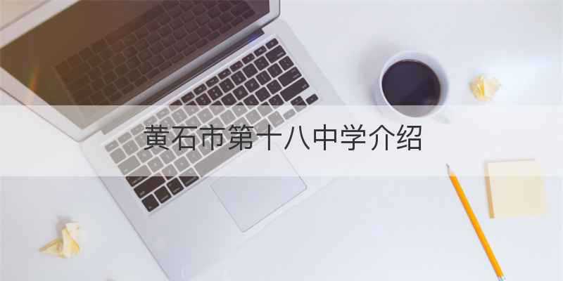 黄石市第十八中学介绍
