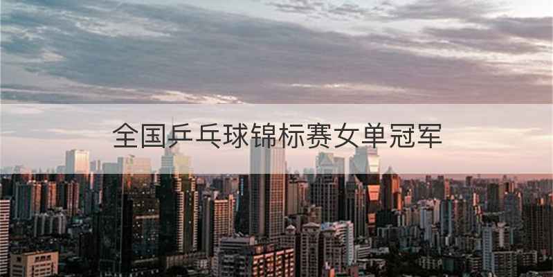 全国乒乓球锦标赛女单冠军