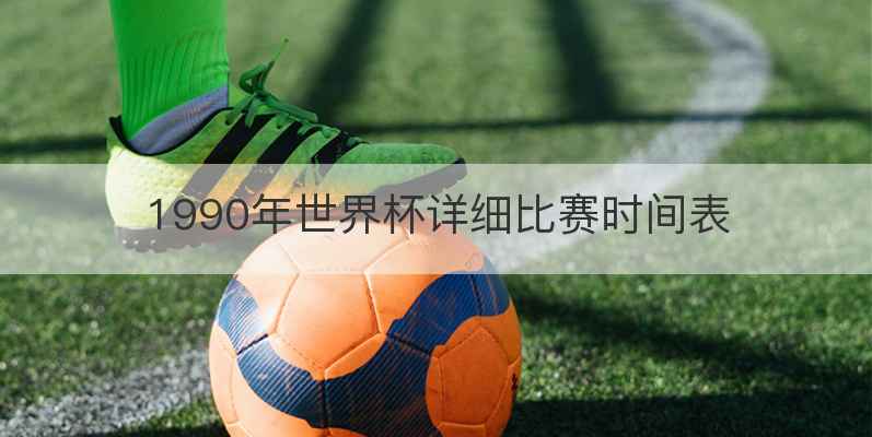 1990年世界杯详细比赛时间表