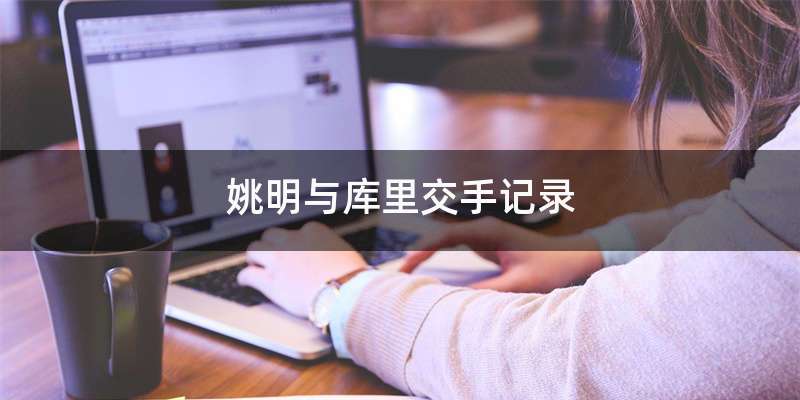 姚明与库里交手记录