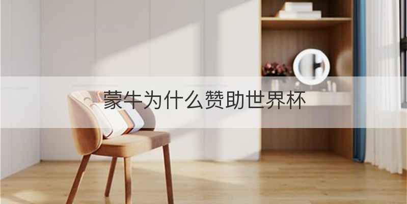 蒙牛为什么赞助世界杯